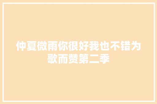 仲夏微雨你很好我也不错为歌而赞第二季