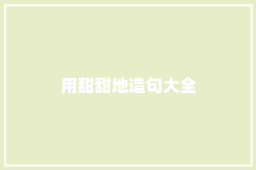 用甜甜地造句大全 知识百科