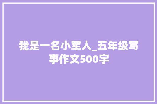 我是一名小军人_五年级写事作文500字