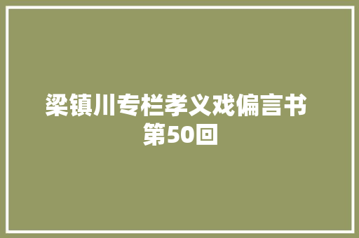 梁镇川专栏孝义戏偏言书 第50回