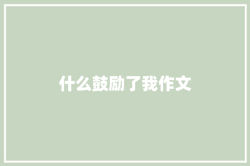 什么鼓励了我作文