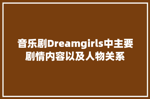 音乐剧Dreamgirls中主要剧情内容以及人物关系