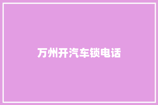 万州开汽车锁电话