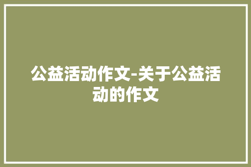 公益活动作文-关于公益活动的作文