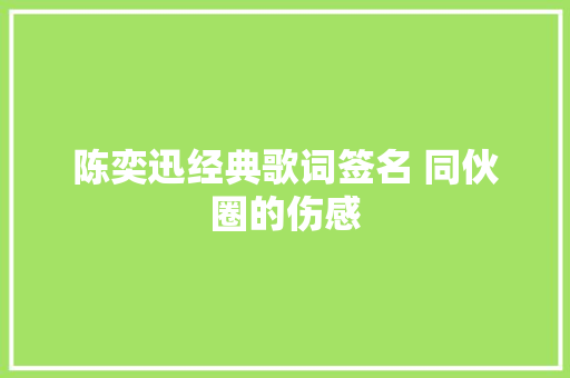陈奕迅经典歌词签名 同伙圈的伤感