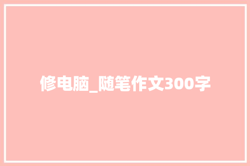 修电脑_随笔作文300字