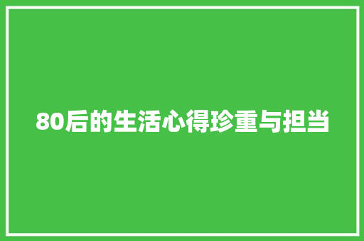 80后的生活心得珍重与担当