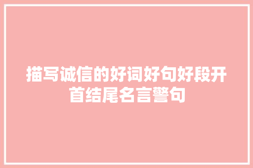 描写诚信的好词好句好段开首结尾名言警句