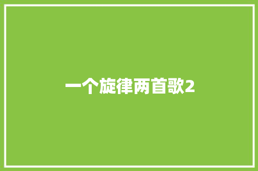 一个旋律两首歌2