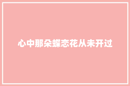 心中那朵蝶恋花从未开过