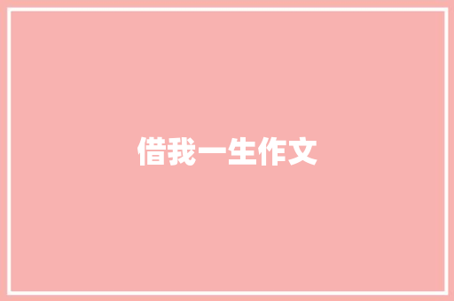 借我一生作文