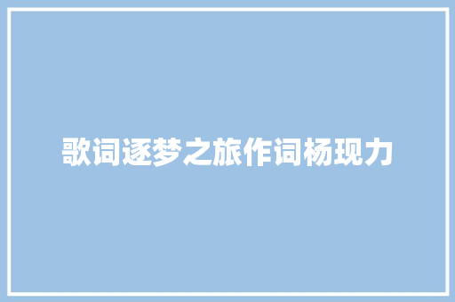 歌词逐梦之旅作词杨现力