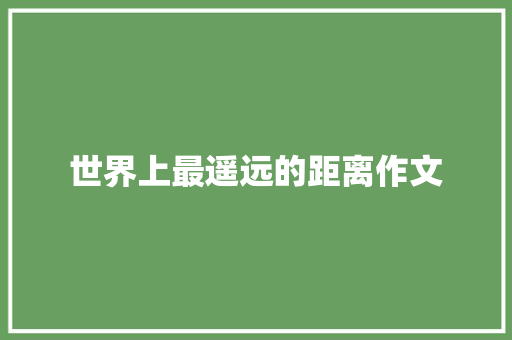 世界上最遥远的距离作文
