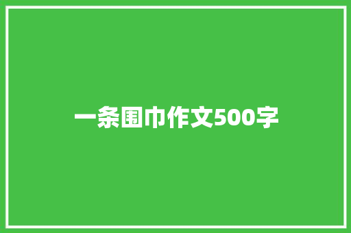 一条围巾作文500字