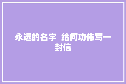 永远的名字  给何功伟写一封信