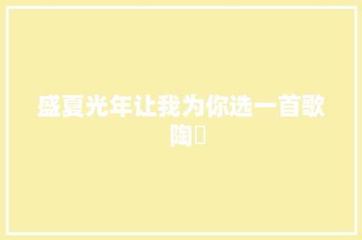 盛夏光年让我为你选一首歌  陶喆