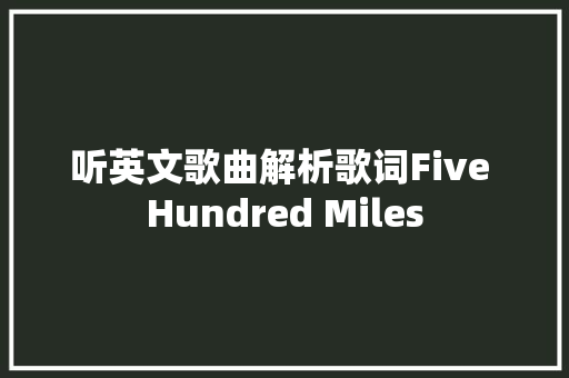 听英文歌曲解析歌词Five Hundred Miles