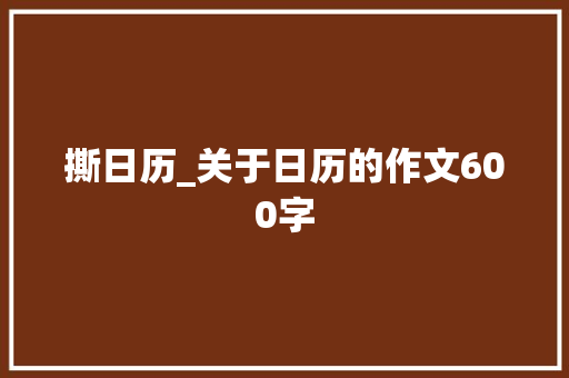 撕日历_关于日历的作文600字