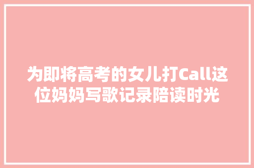 为即将高考的女儿打Call这位妈妈写歌记录陪读时光