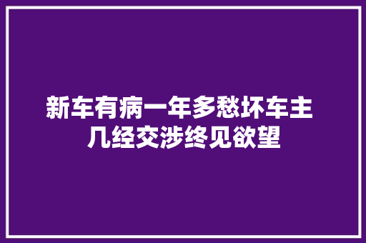 新车有病一年多愁坏车主 几经交涉终见欲望