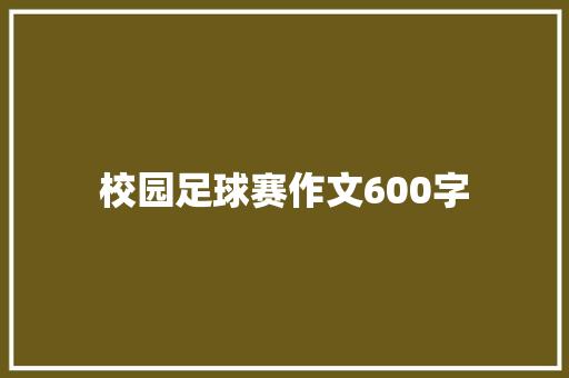 校园足球赛作文600字