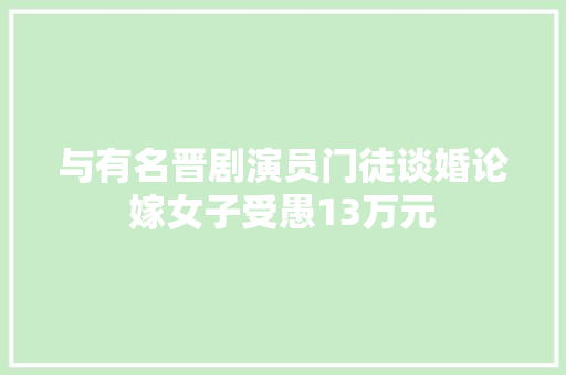 与有名晋剧演员门徒谈婚论嫁女子受愚13万元