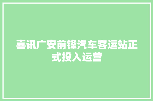 喜讯广安前锋汽车客运站正式投入运营