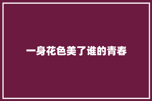 一身花色美了谁的青春