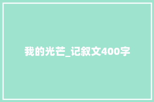 我的光芒_记叙文400字