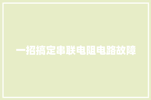 一招搞定串联电阻电路故障