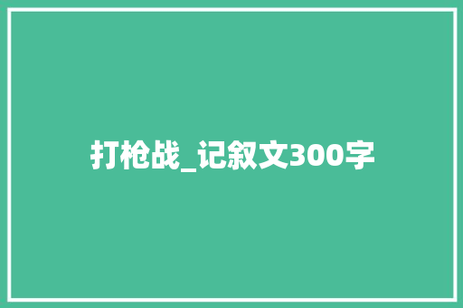 打枪战_记叙文300字