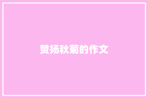 赞扬秋菊的作文