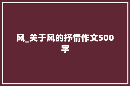 风_关于风的抒情作文500字