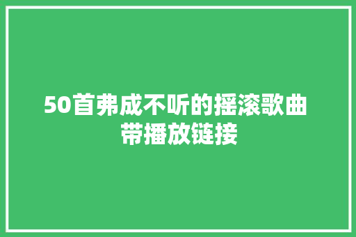 50首弗成不听的摇滚歌曲 带播放链接