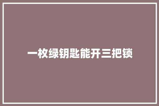 一枚绿钥匙能开三把锁