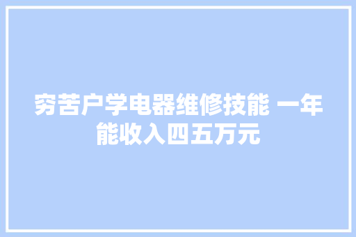 穷苦户学电器维修技能 一年能收入四五万元