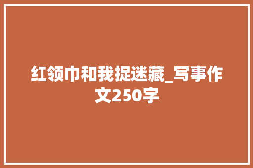 红领巾和我捉迷藏_写事作文250字