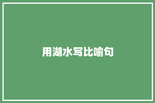 用湖水写比喻句 知识百科