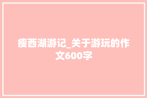 瘦西湖游记_关于游玩的作文600字