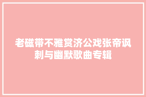 老磁带不雅赏济公戏张帝讽刺与幽默歌曲专辑