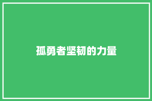 孤勇者坚韧的力量