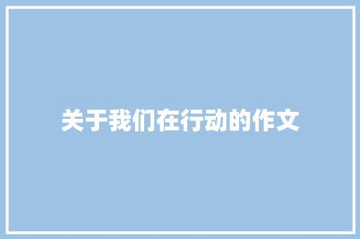 关于我们在行动的作文