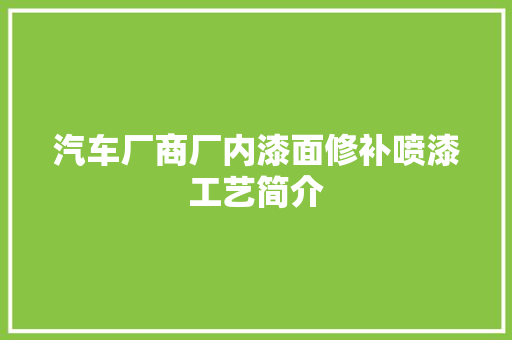 汽车厂商厂内漆面修补喷漆工艺简介