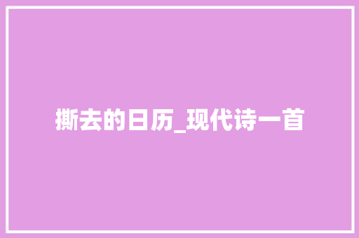 撕去的日历_现代诗一首