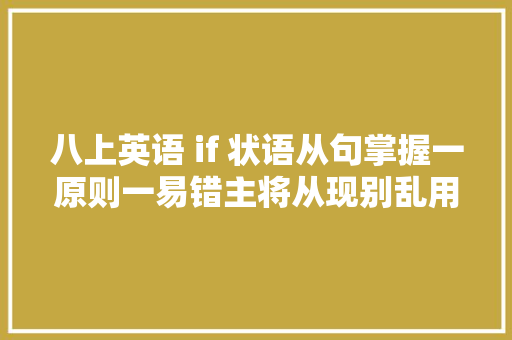 八上英语 if 状语从句掌握一原则一易错主将从现别乱用