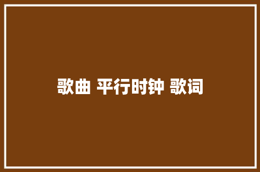 歌曲 平行时钟 歌词