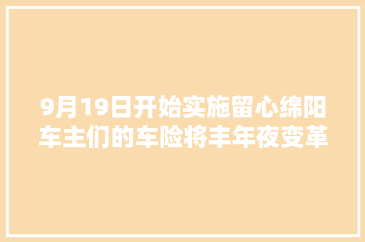 9月19日开始实施留心绵阳车主们的车险将丰年夜变革