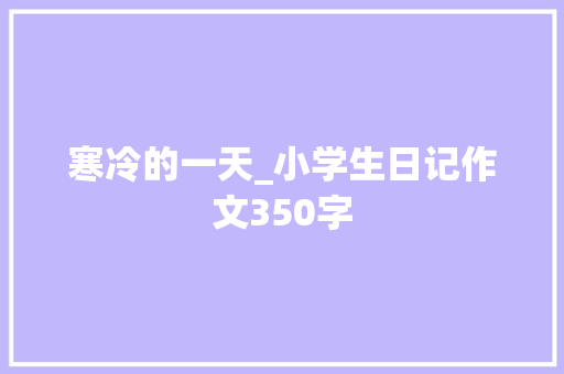 寒冷的一天_小学生日记作文350字