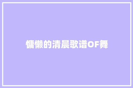 慵懒的清晨歌谱OF舞