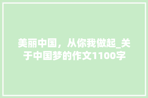 美丽中国，从你我做起_关于中国梦的作文1100字